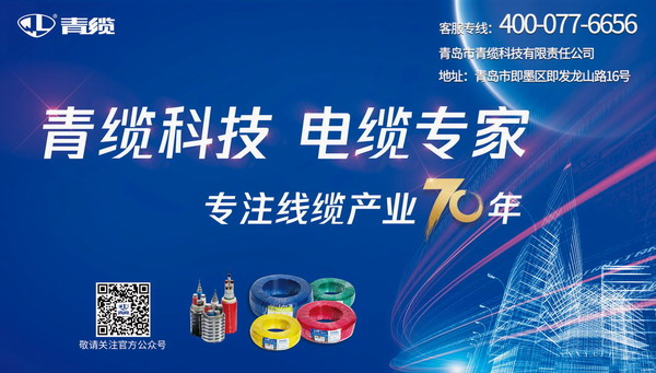 發(fā)揮廣告宣傳推力，致敬青纜成立70周年
