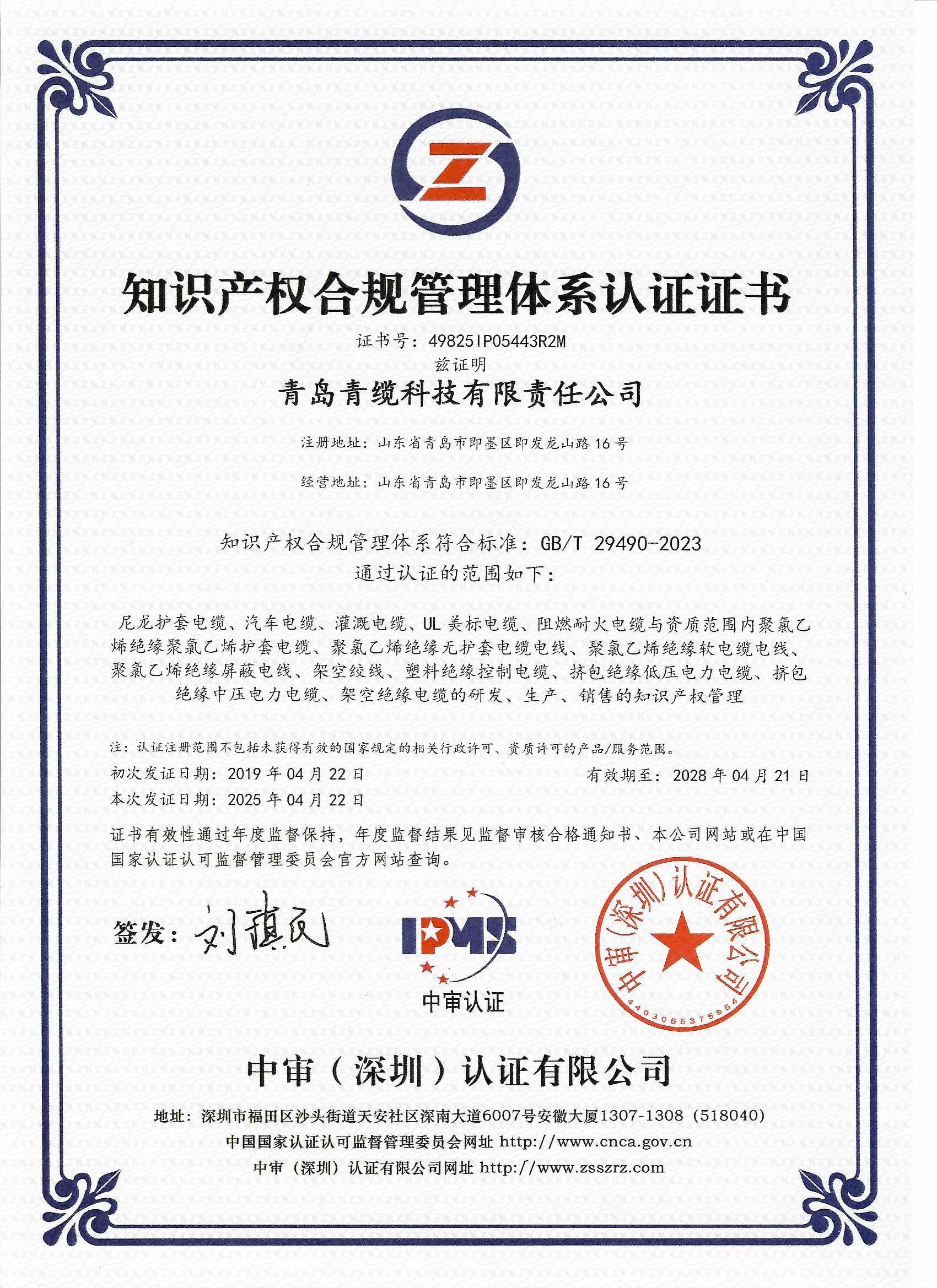 青纜順利通過知識產(chǎn)權合規(guī)管理體系認證