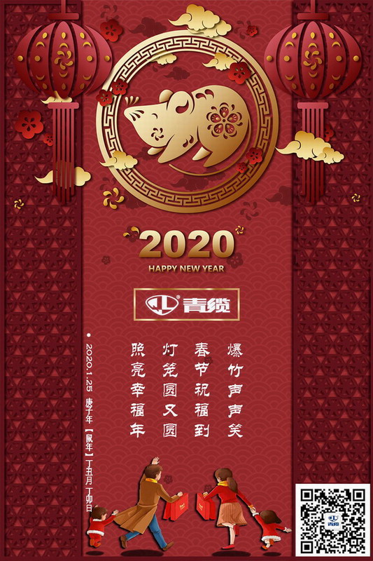青纜科技祝您新春愉快！闔家歡樂！