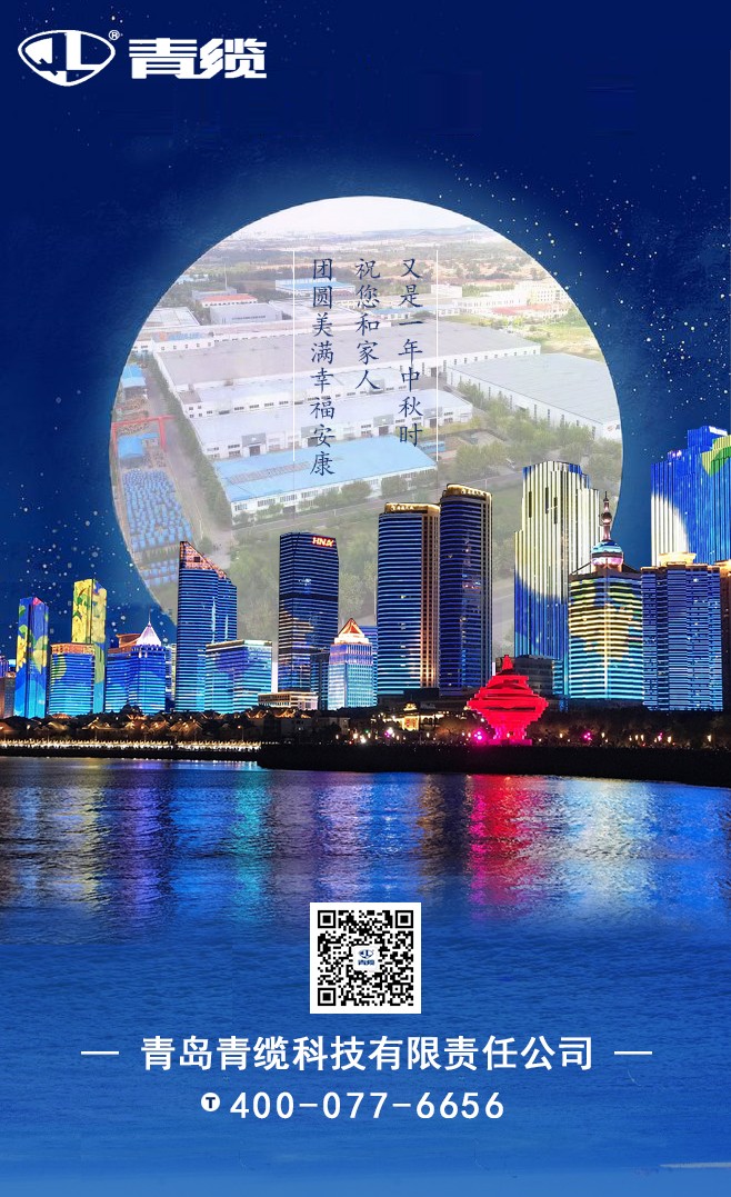 青纜祝您和家人中秋快樂(lè)！闔家團(tuán)圓！
